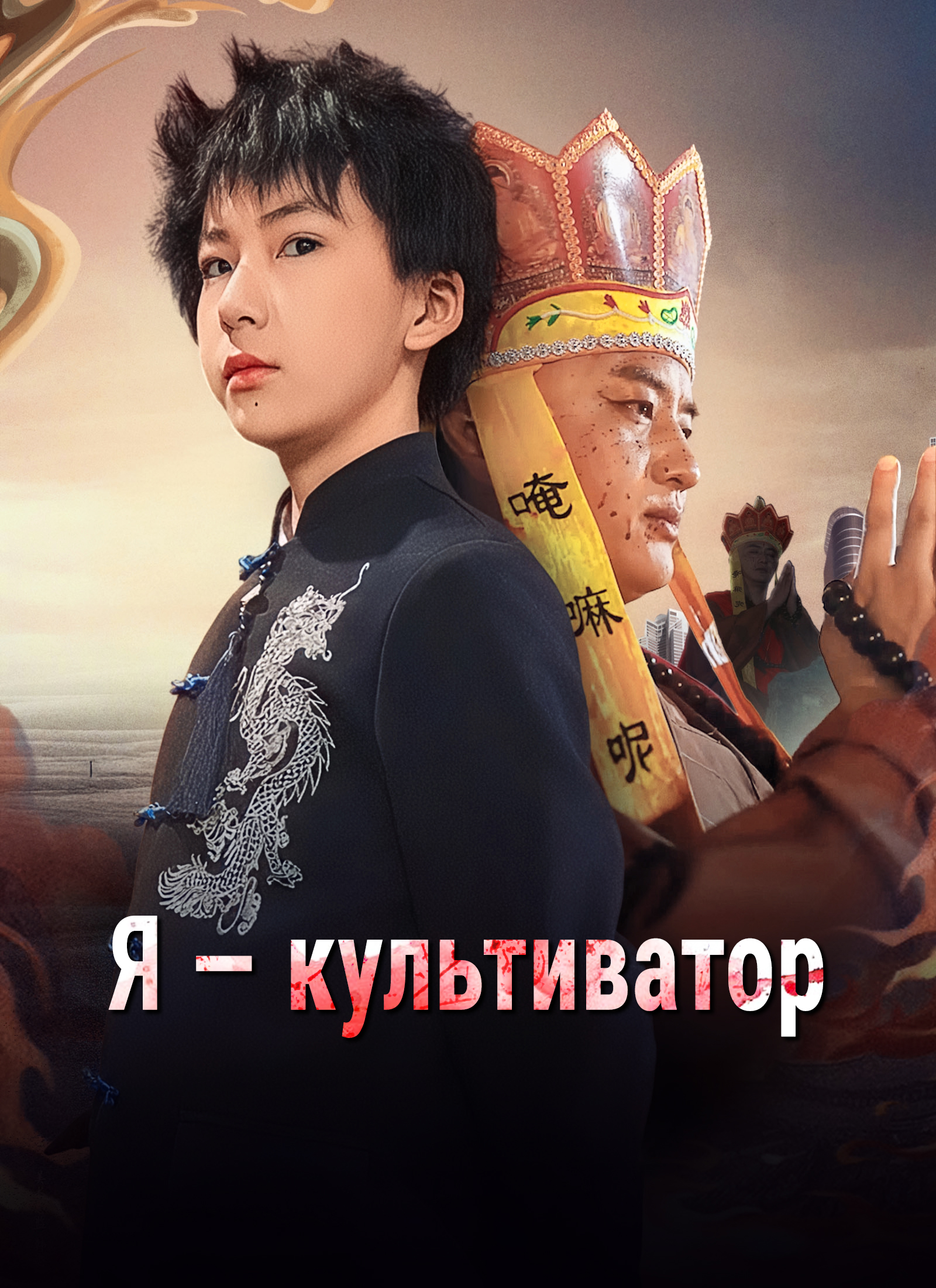 Обложка «Я — культиватор»