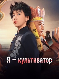 Я — культиватор