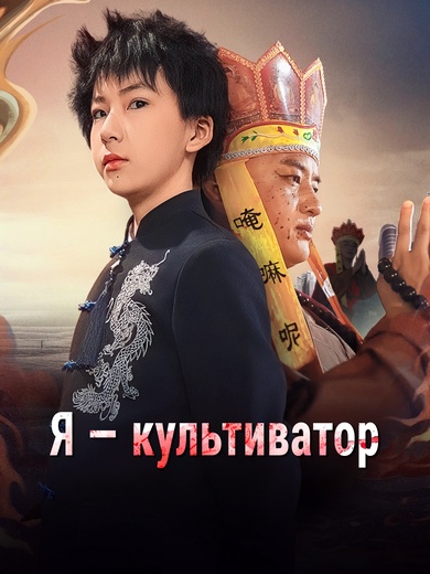 Я — культиватор