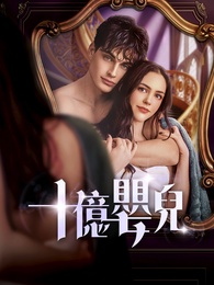 十億嬰兒 - Episode 51