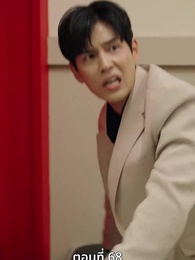 ตอนที่ 68 - [พากย์ไทย]เกมรักทายาทลวง