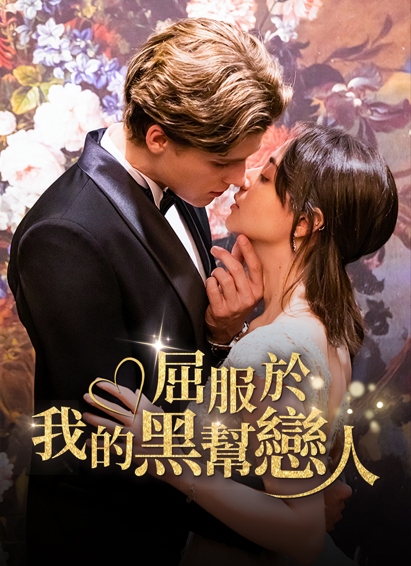 《屈服於我的黑幫戀人（咬清梨）》封面