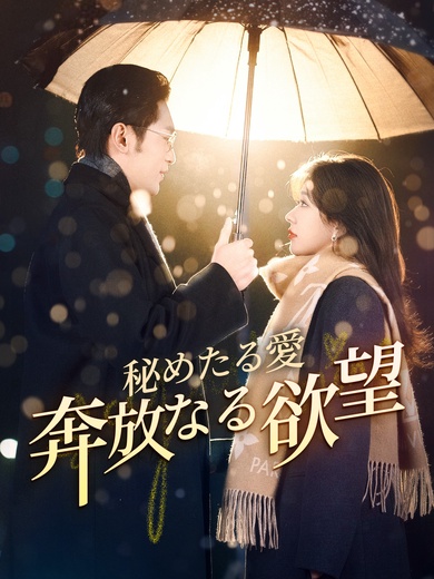 秘めたる愛、奔放なる欲望