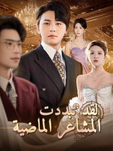 لقد تبددت المشاعر الماضية.