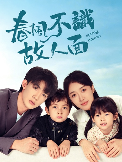 春風不識故人面