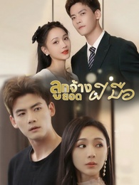 ลูกจ้างยอดฝีมือ