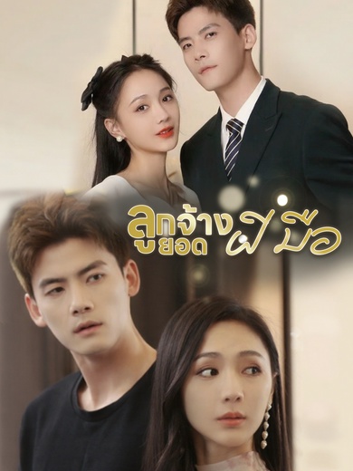 ลูกจ้างยอดฝีมือ