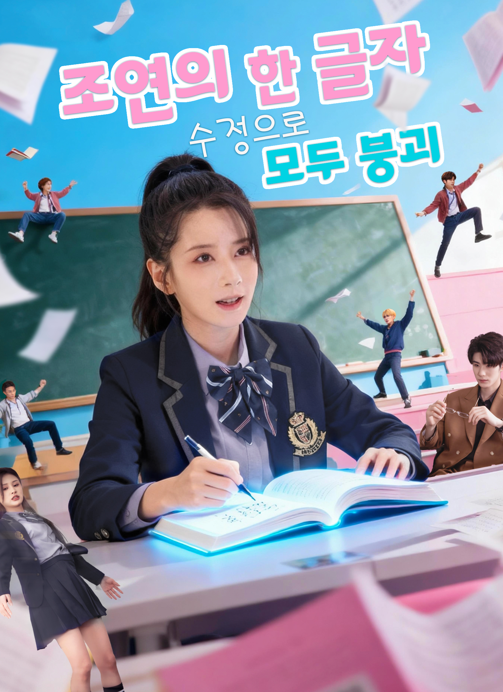 조연의 한 글자 수정으로 모두 붕괴
