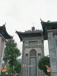 الحلقة 61 - [مدبلج]انتقام الزعيم الجديد