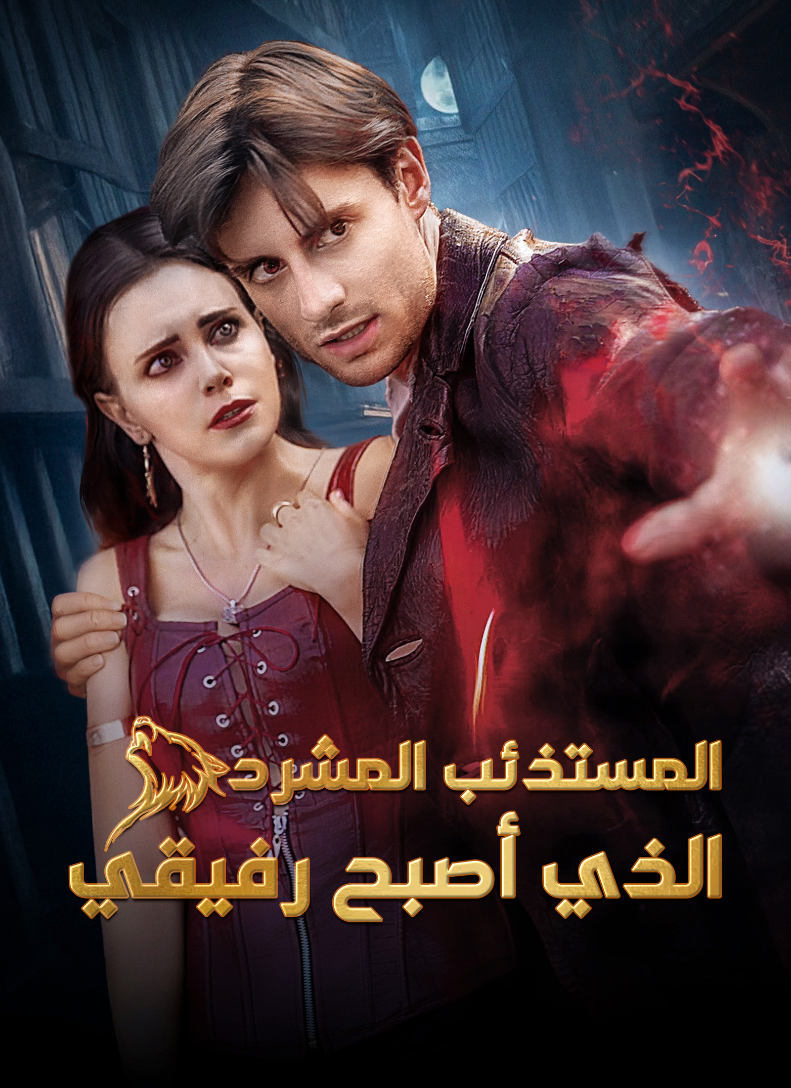 [مدبلج]المستذئب المشرد الذي أصبح رفيقي