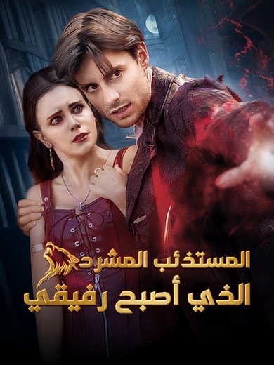 [مدبلج]المستذئب المشرد الذي أصبح رفيقي
