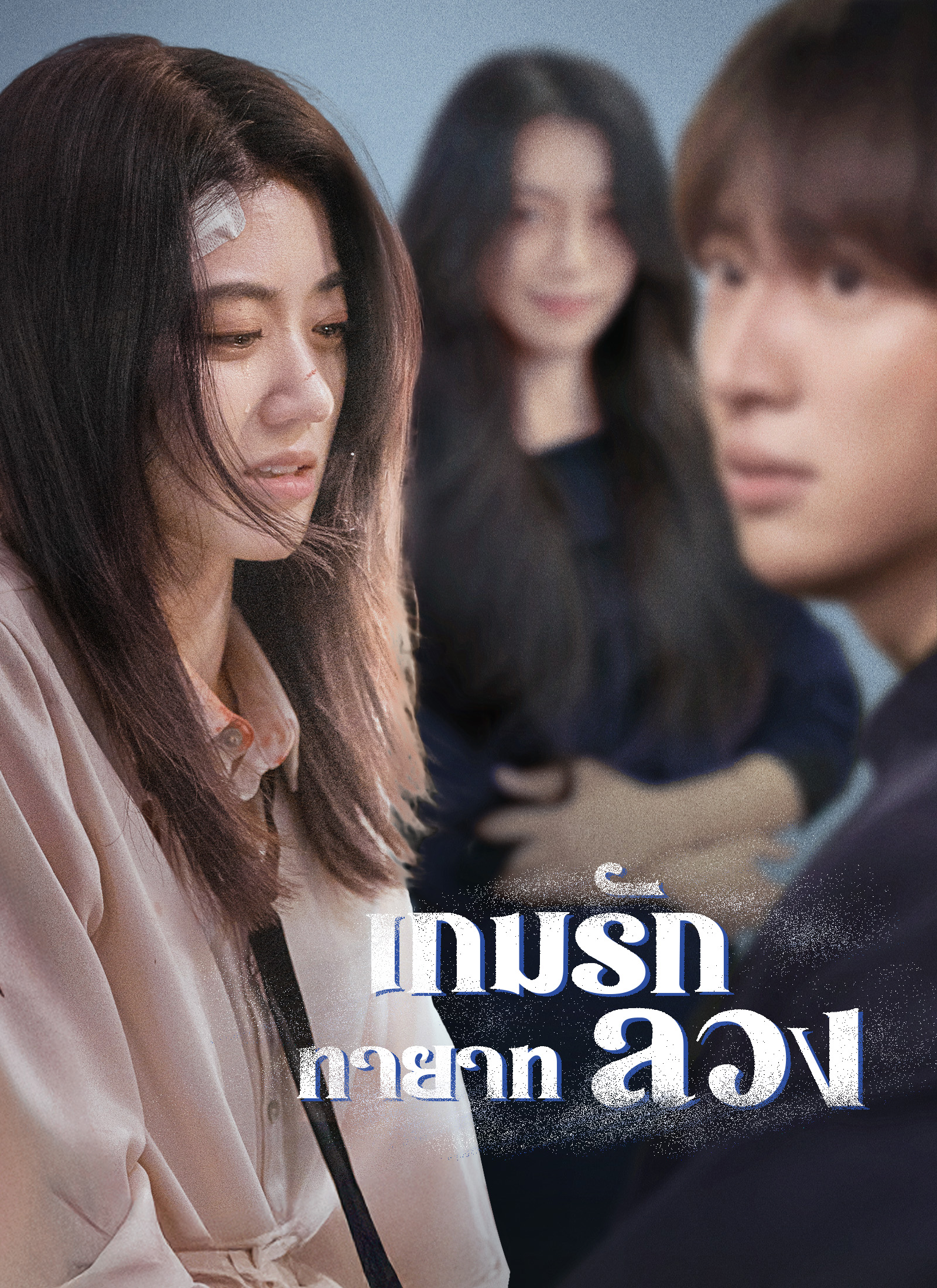 โปสเตอร์ [พากย์ไทย]เกมรักทายาทลวง