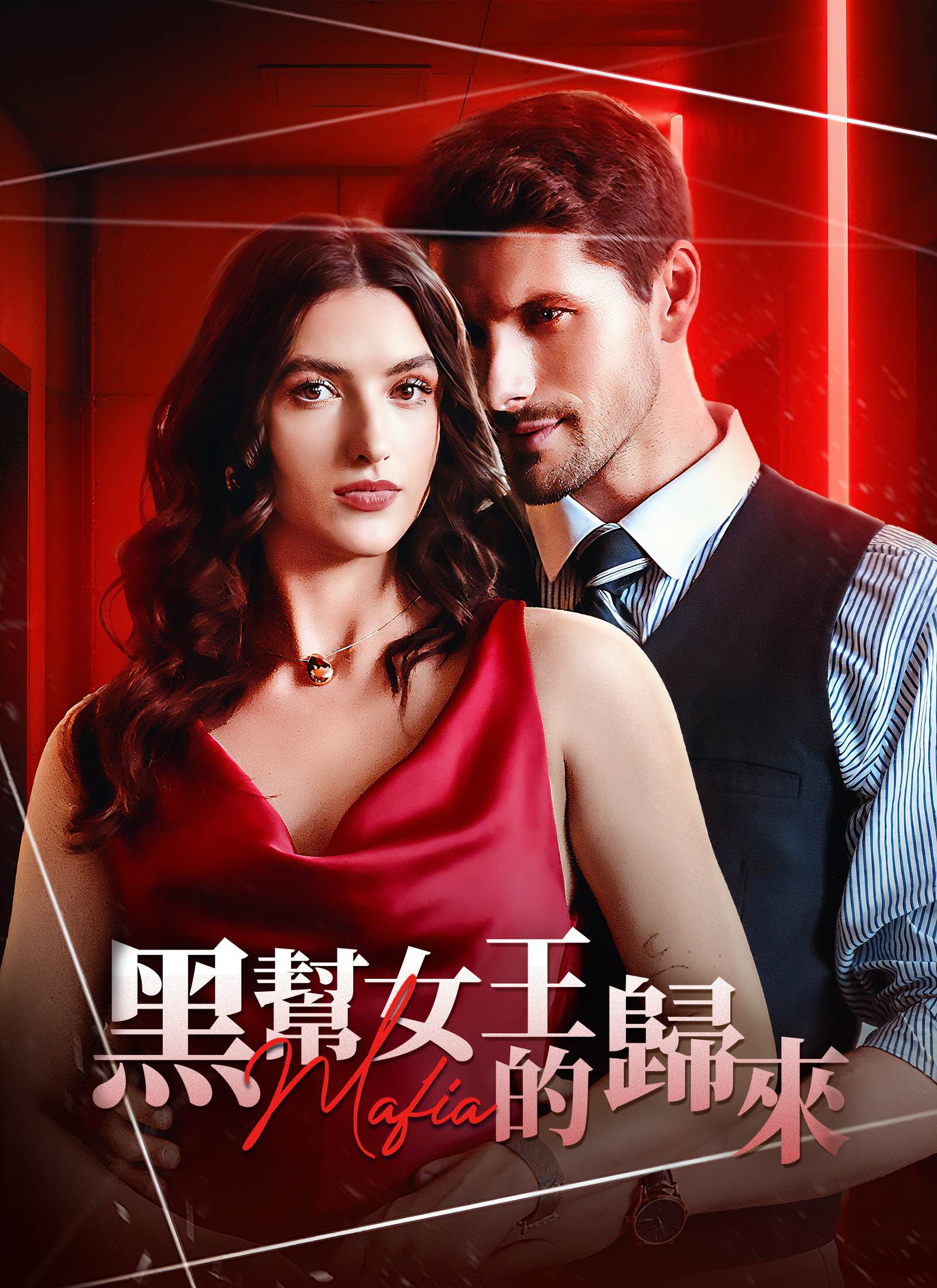 《黑幫女王的歸來》封面
