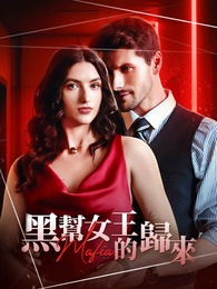 黑幫女王的歸來