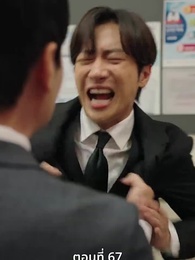 ตอนที่ 67 - [พากย์ไทย]เกมรักทายาทลวง