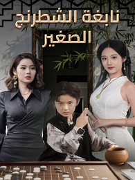 نابغة الشطرنج الصغير