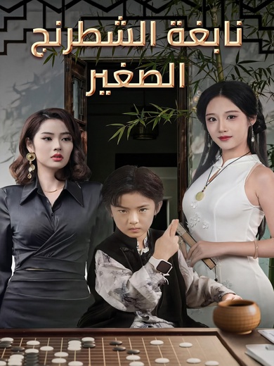 نابغة الشطرنج الصغير