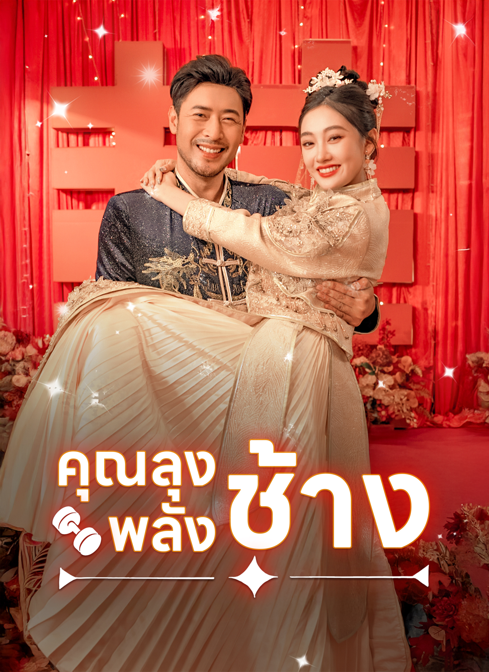 คุณลุงพลังช้าง