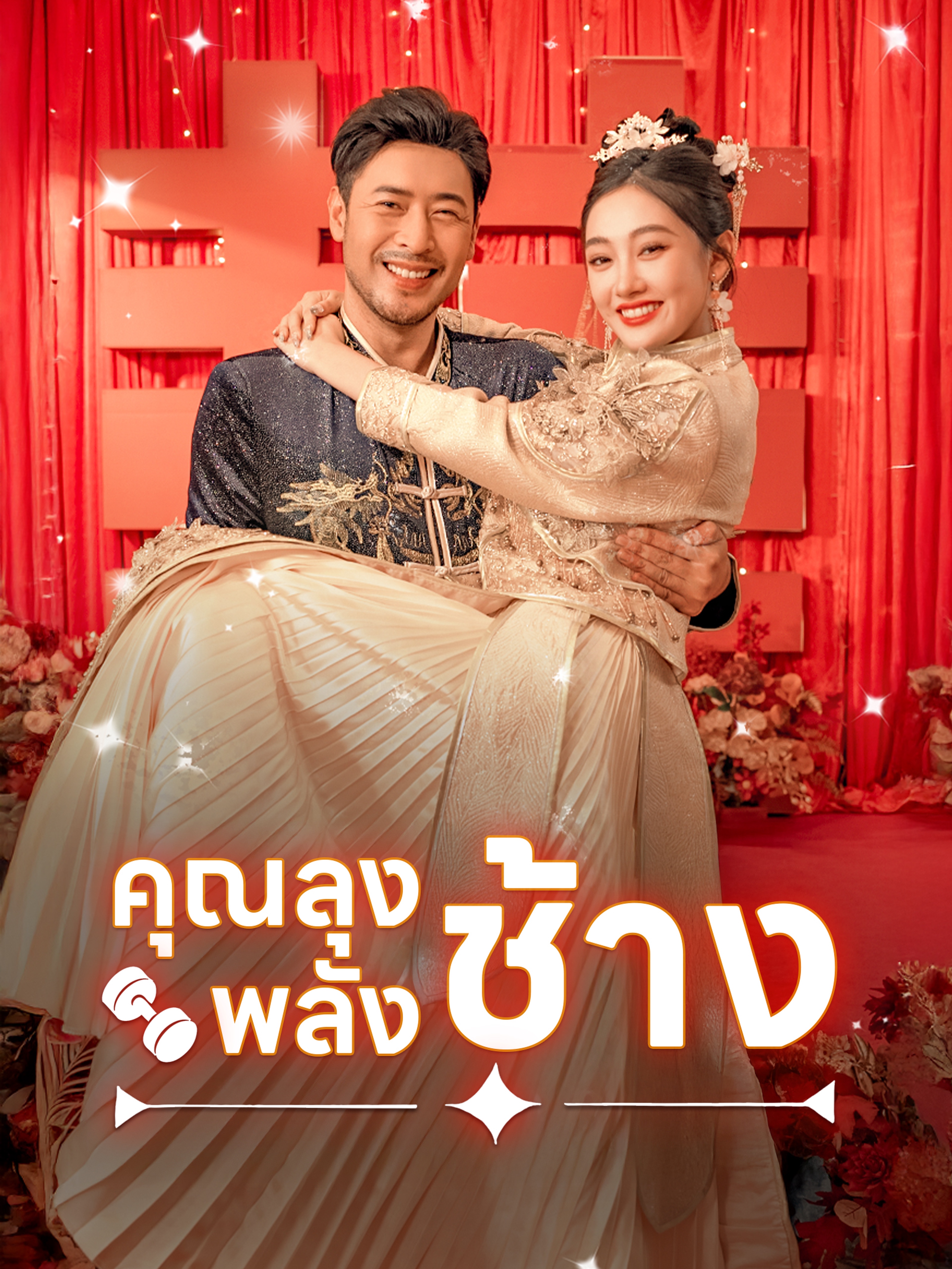 คุณลุงพลังช้าง
