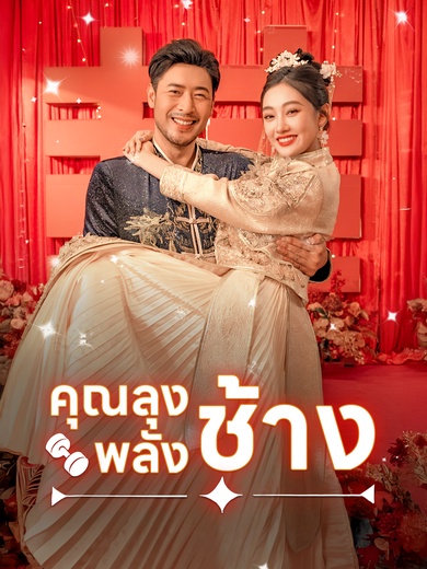 คุณลุงพลังช้าง