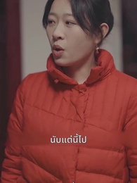 ตอนที่ 9 - [พากย์ไทย]ปรารถนานิรันดร์กาล