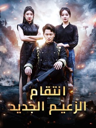 بوستر مسلسل انتقام الزعيم الجديد (مدبلج) كامل