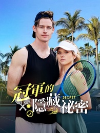 冠軍的隱藏祕密