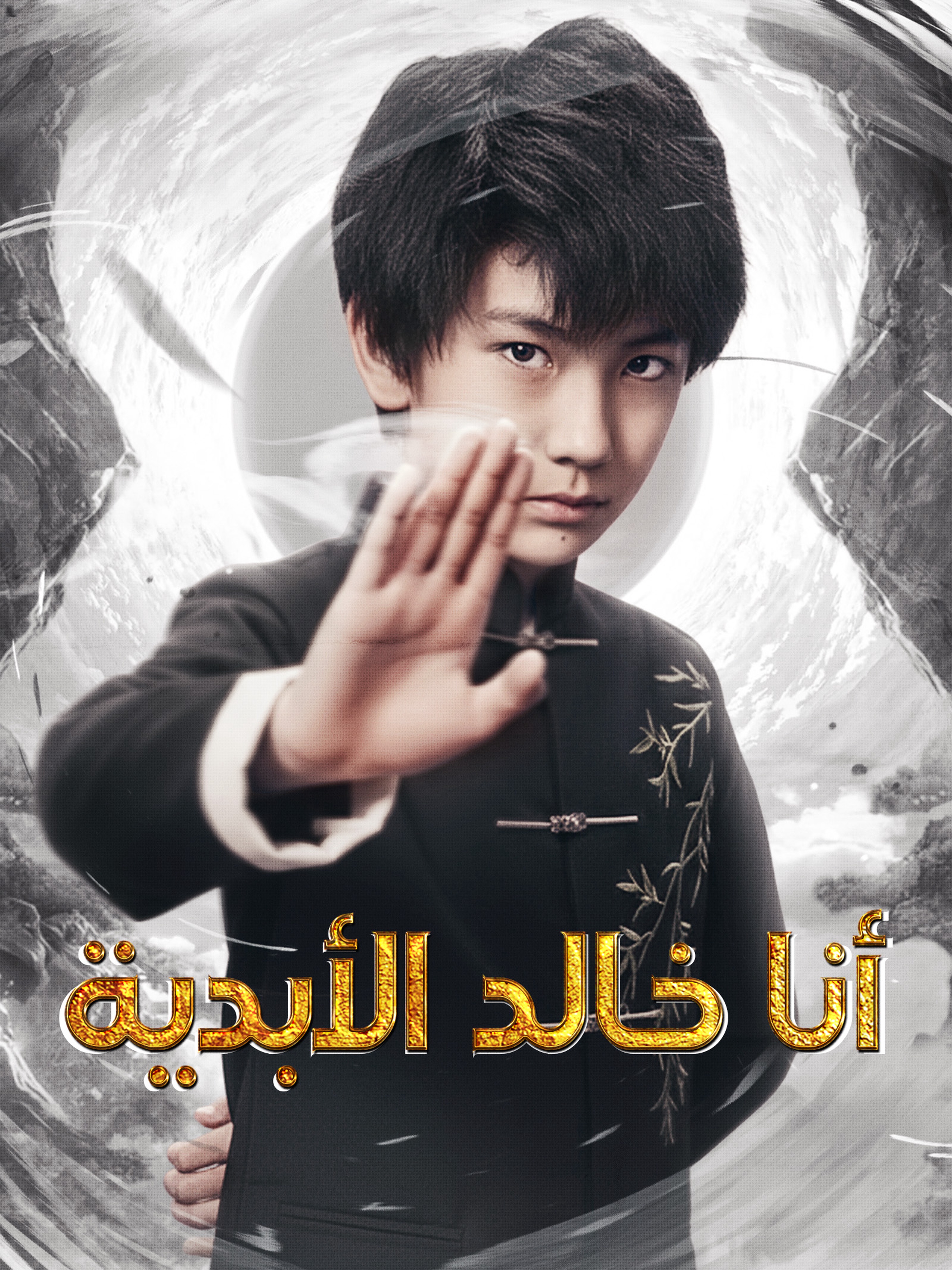 ‎أنا خالد الأبدية