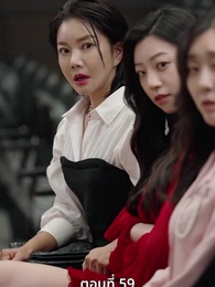 [พากย์ไทย]เกมรักทายาทลวง - Episode 59