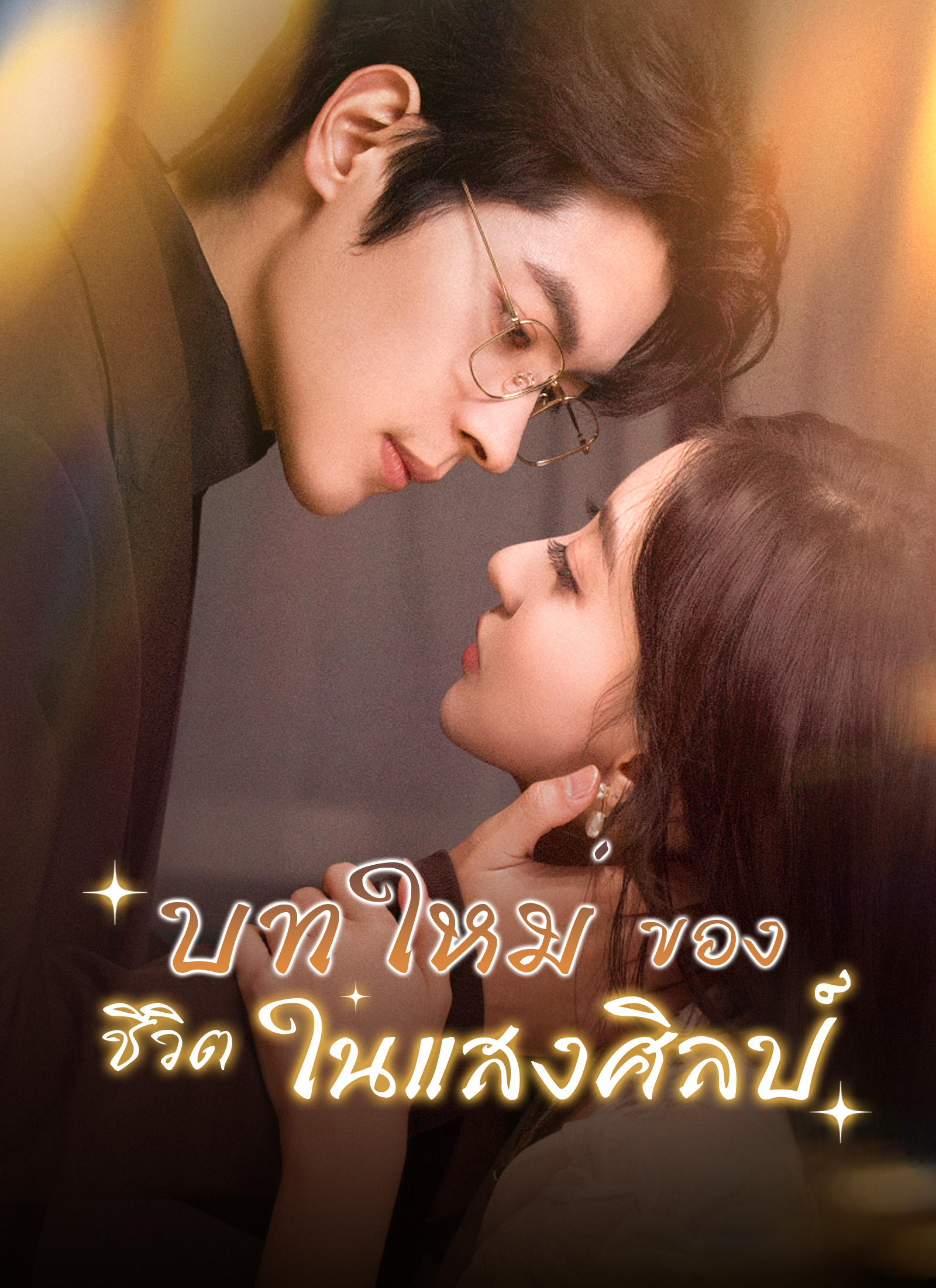โปสเตอร์ บทใหม่ของชีวิตในแสงศิลป์