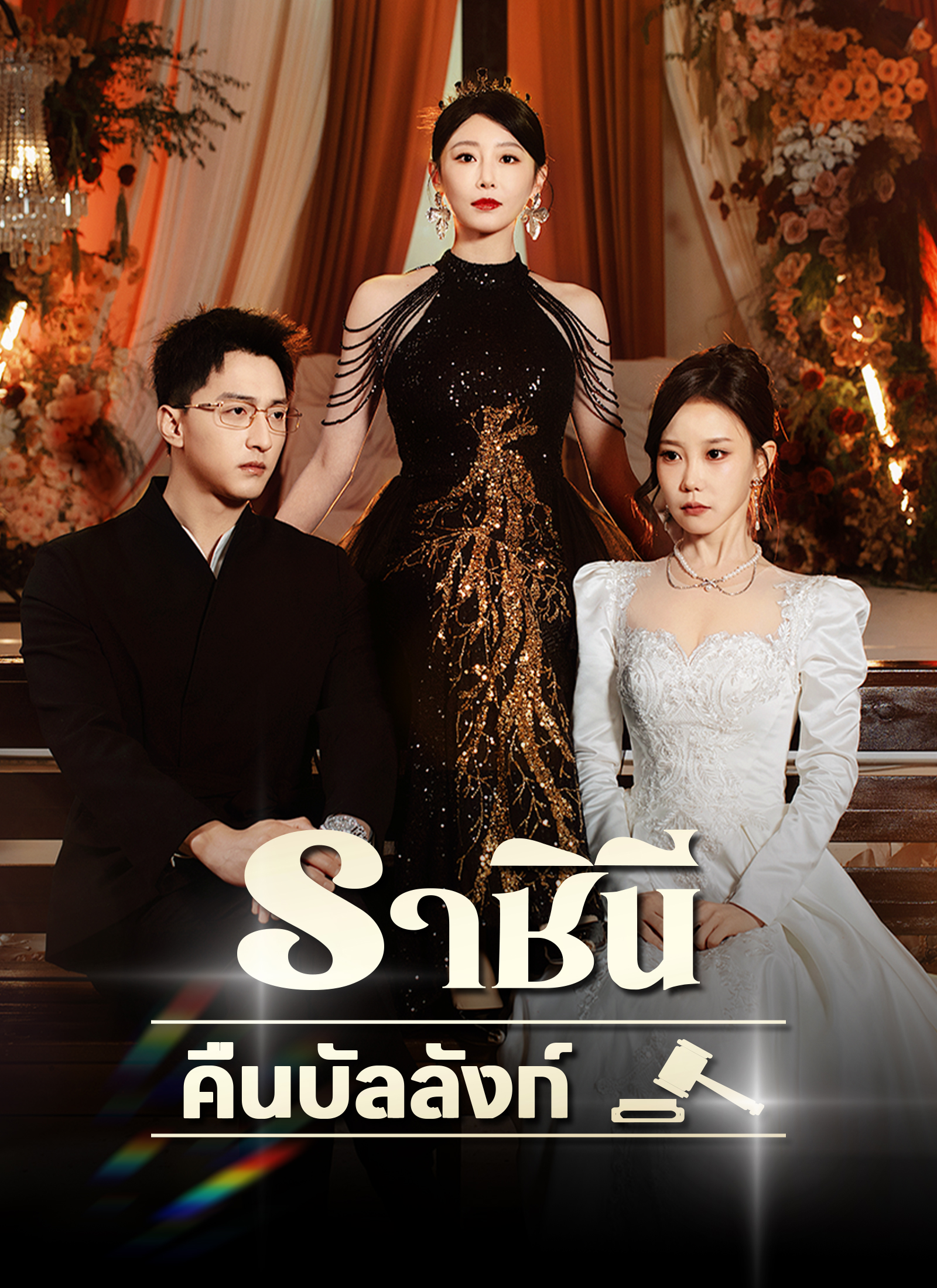โปสเตอร์ ราชินีคืนบัลลังก์