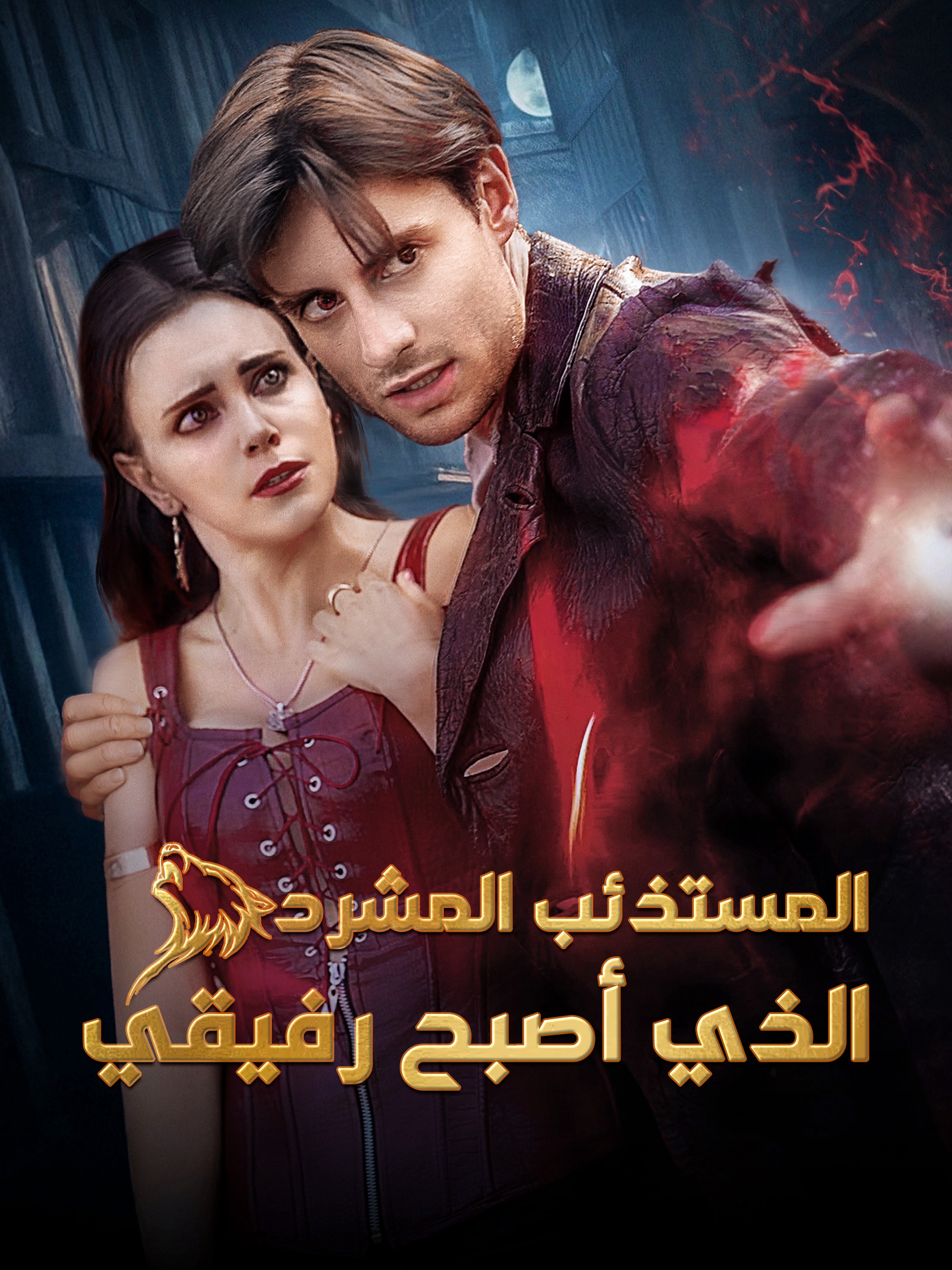 المستذئب المشرد الذي أصبح رفيقي (مدبلج)