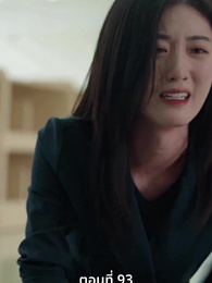 ตอนที่ 93 - [พากย์ไทย]เกมรักทายาทลวง