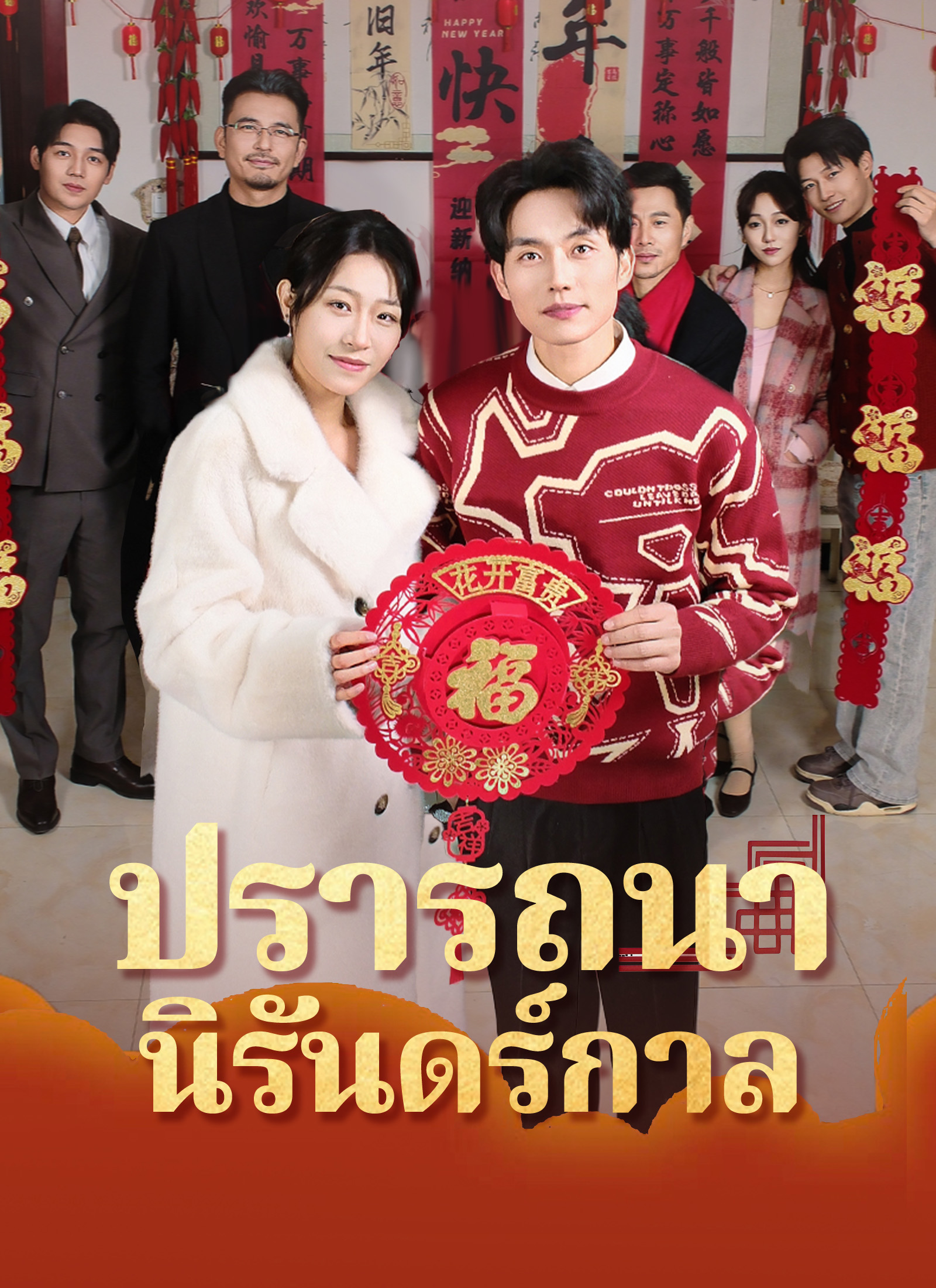 Poster [พากย์ไทย]ปรารถนานิรันดร์กาล