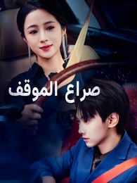 بوستر مسلسل صراع الموقف (مدبلج) كامل