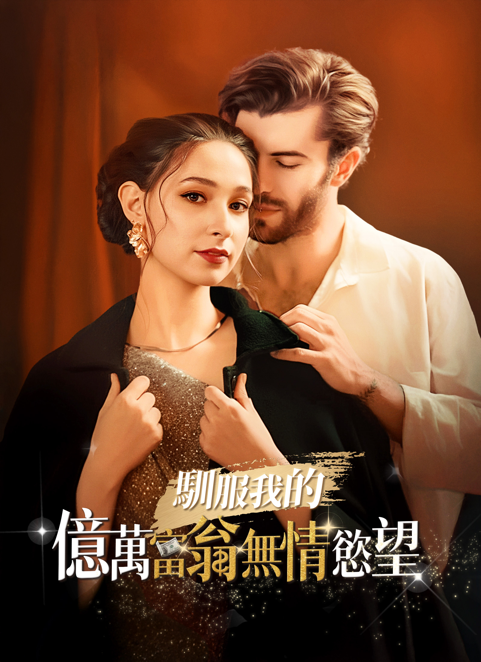 《馴服我的億萬富翁無情慾望》封面