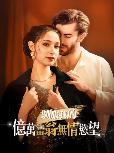 馴服我的億萬富翁無情慾望