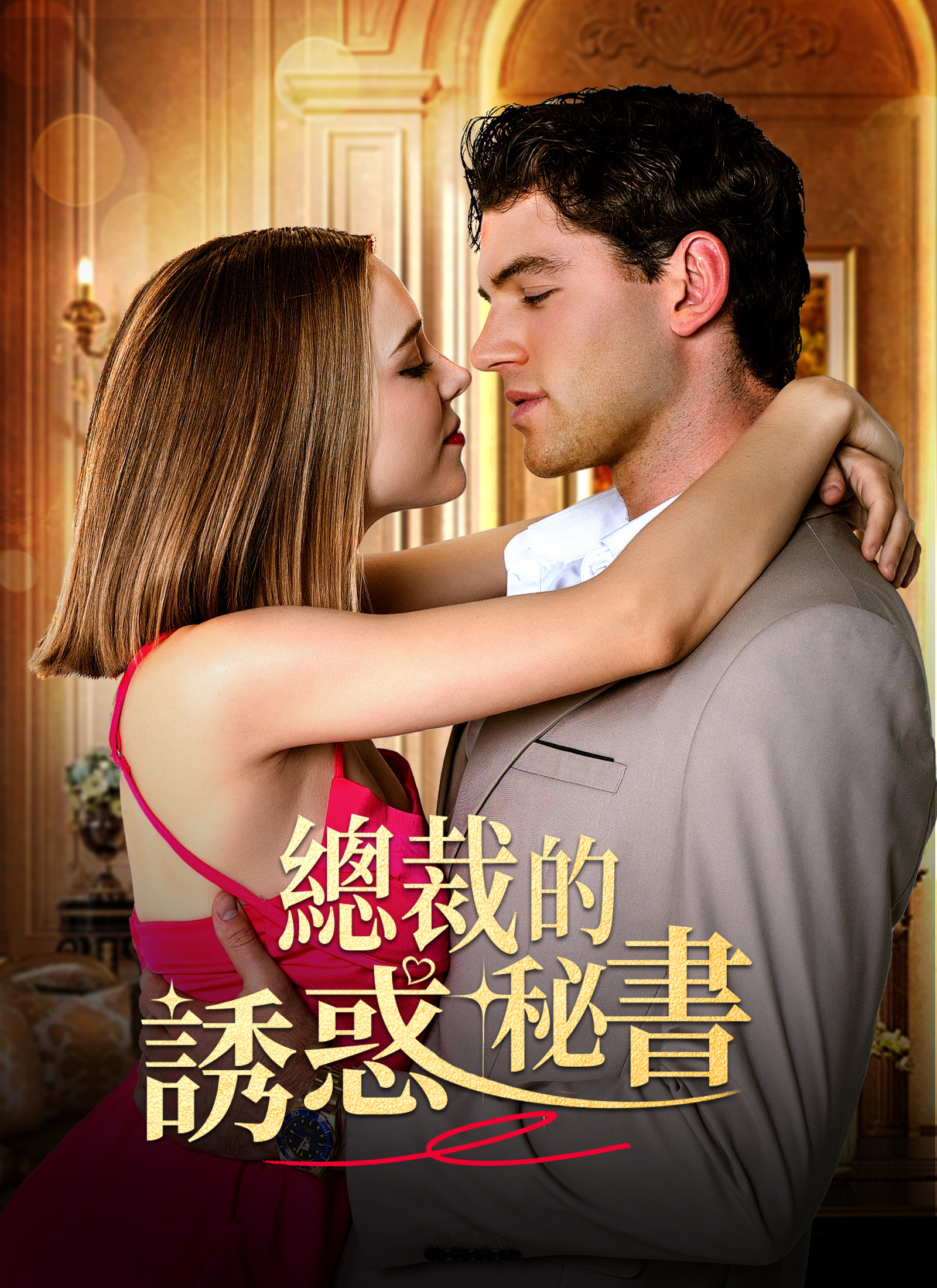 《總裁的誘惑秘書》封面
