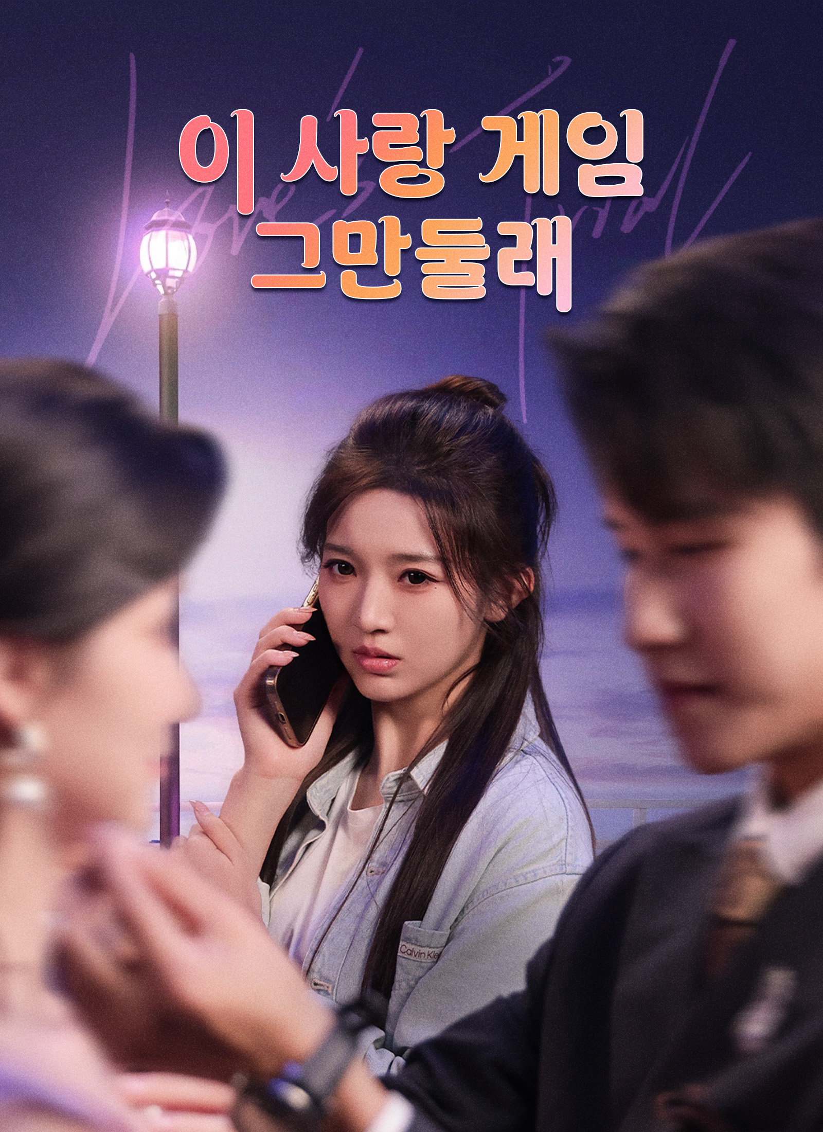 이 사랑 게임, 그만둘래