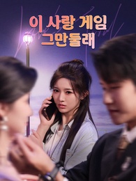 이 사랑 게임, 그만둘래