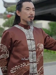 [مدبلج] ‎أنا خالد الأبدية - Episode 20