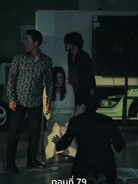 [พากย์ไทย]เกมรักทายาทลวง - Episode 79