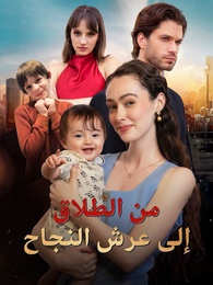 بوستر مسلسل من الطلاق إلى عرش النجاح (مدبلج) كامل