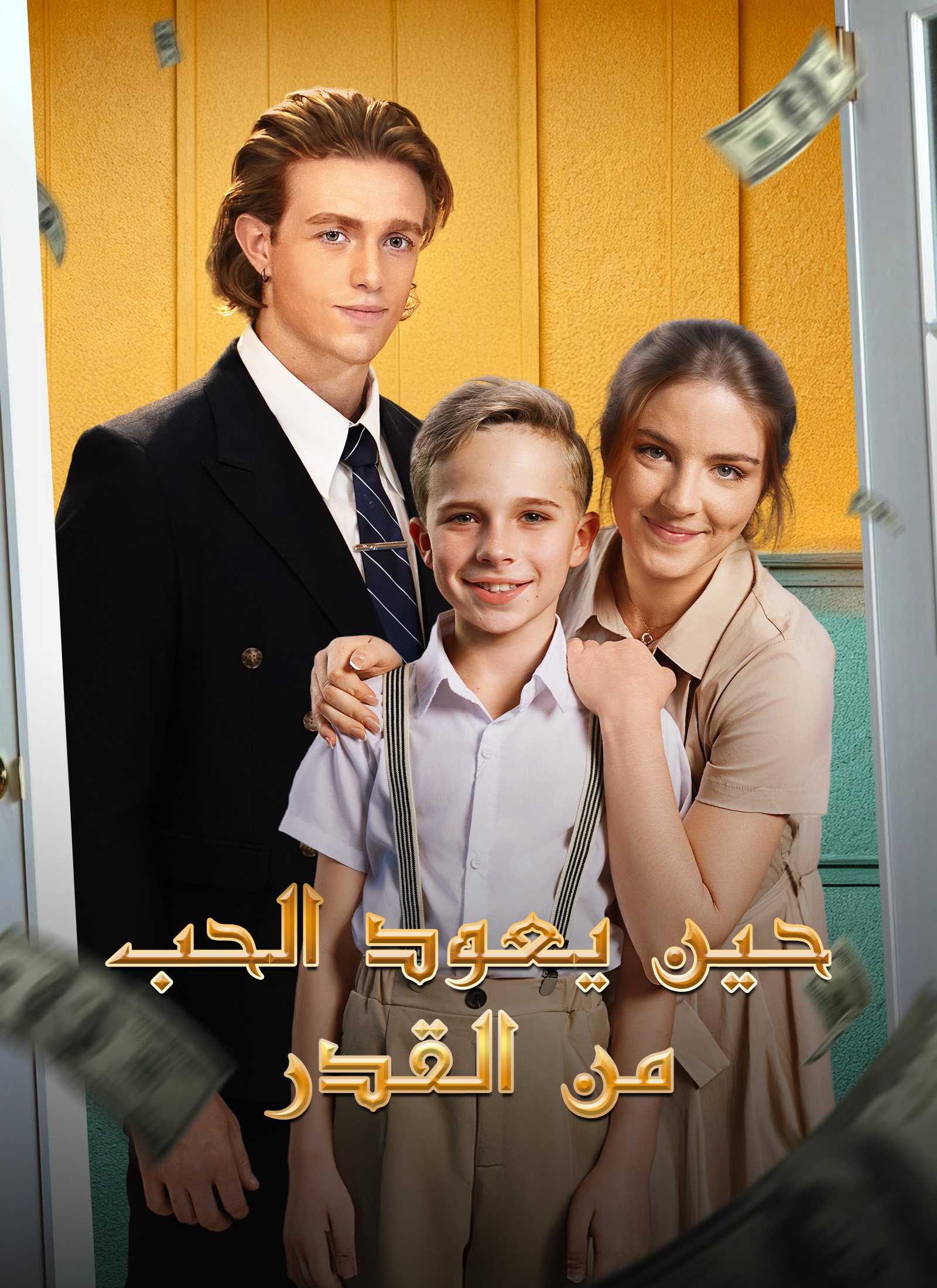 حين يعود الحب من القدر مدبلج