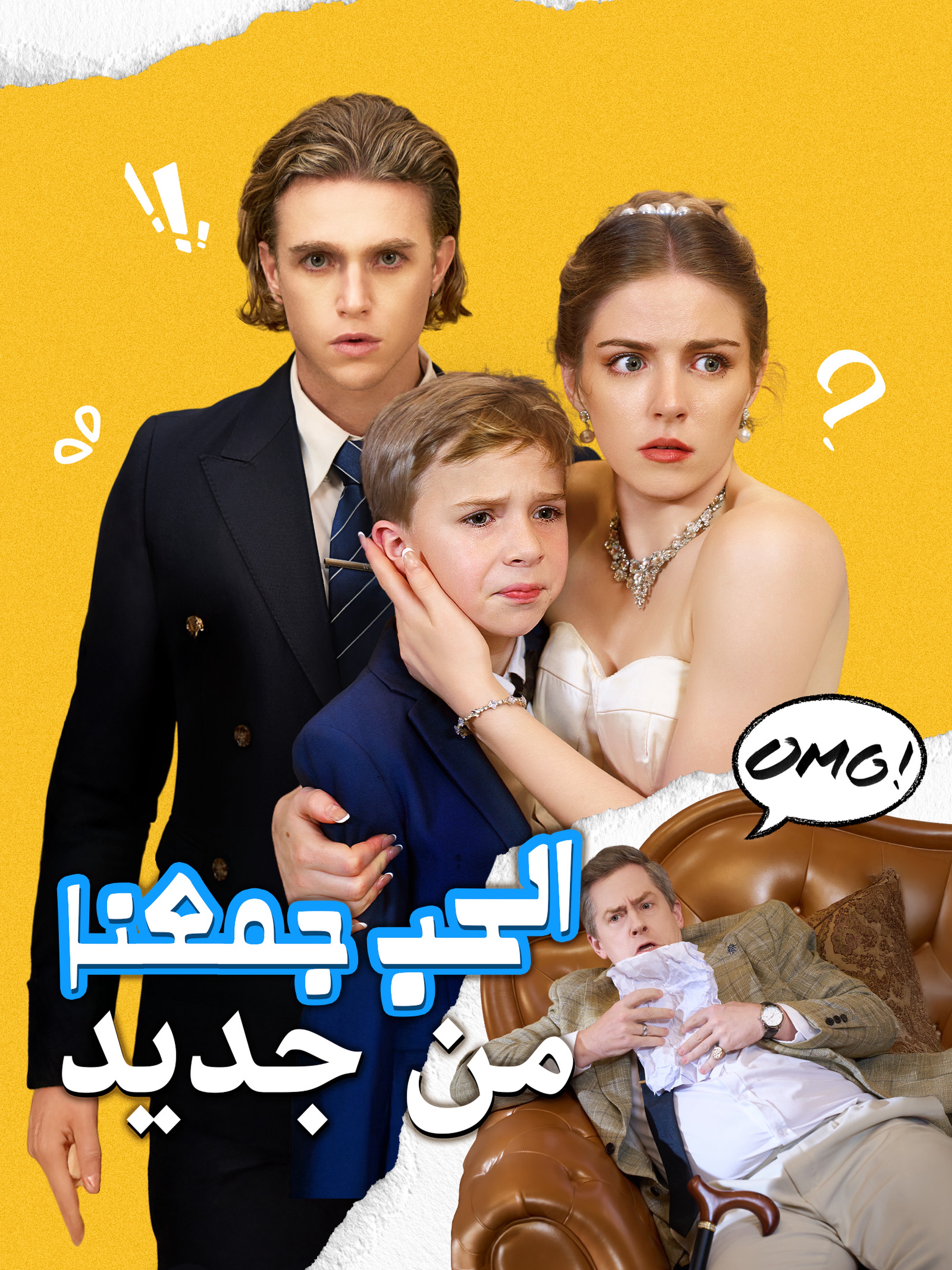 حين يجمعنا القدر والحب (مدبلج)