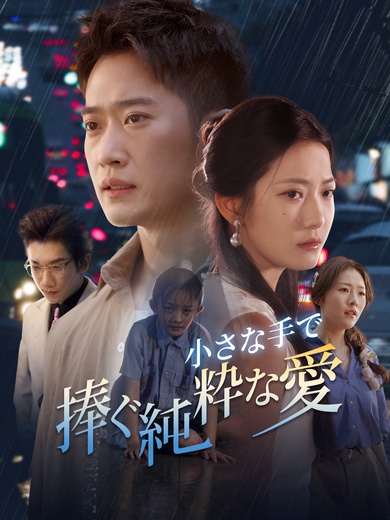 小さな手で捧ぐ純粋な愛