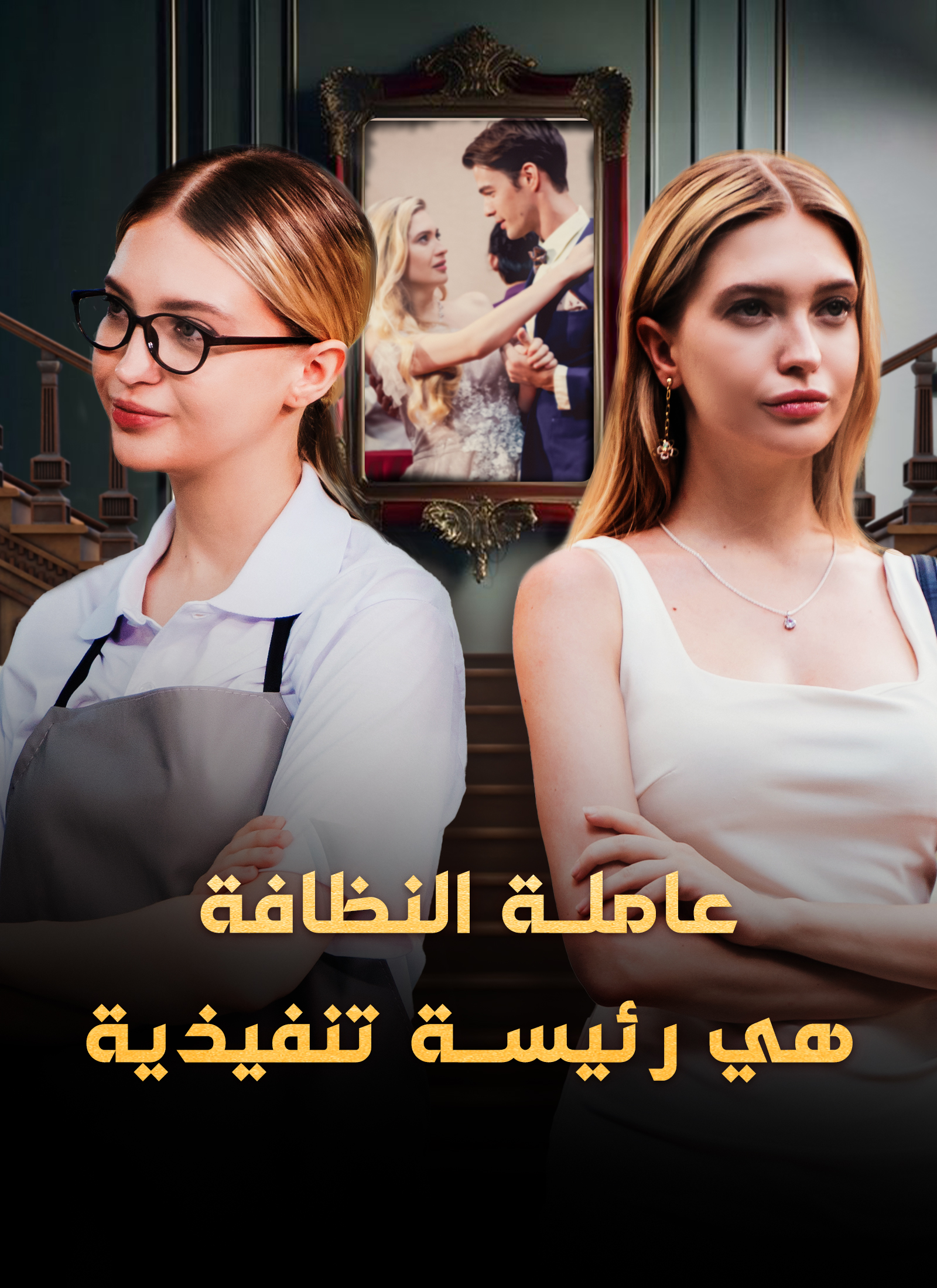 عاملة النظافة هي رئيسة تنفيذية