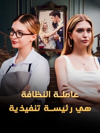 عاملة النظافة هي رئيسة تنفيذية