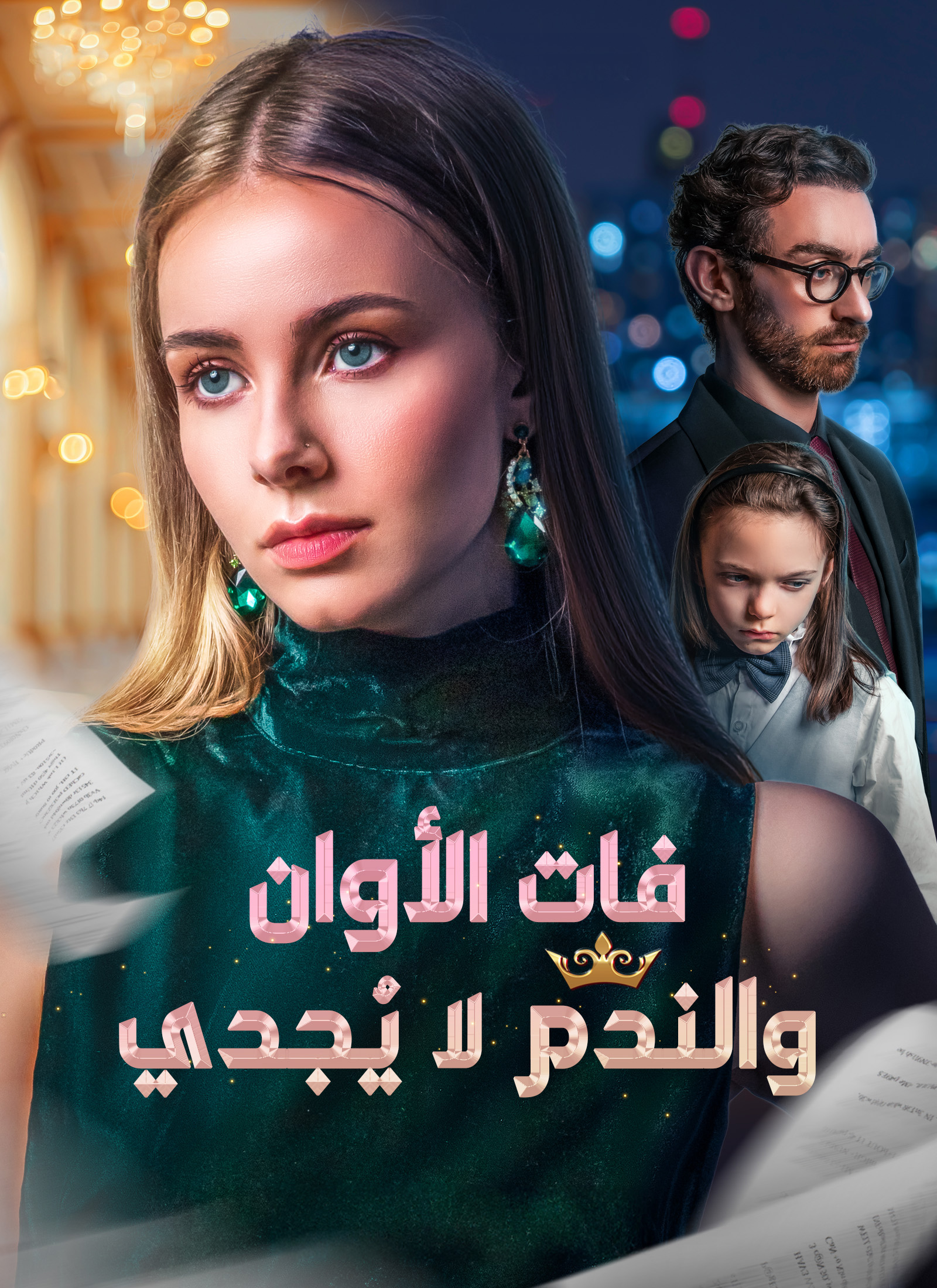 مشاهدة مسلسل فات الأوان والندم لا يُجدي مدبلج كامل