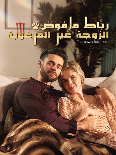 الزوجة غير المرغوبة رباط مرفوض